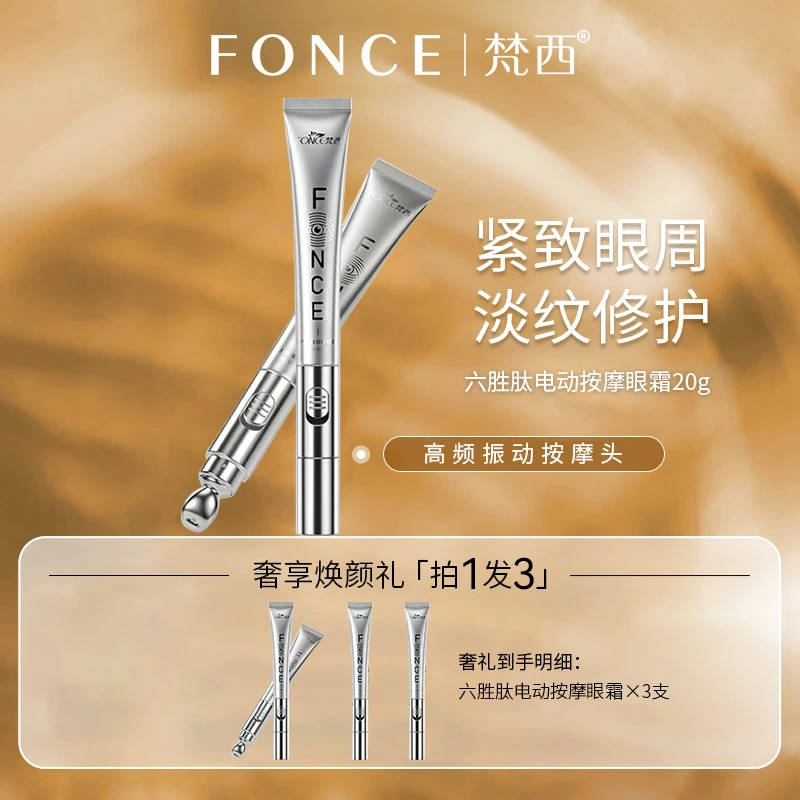 【李小萌粉丝专享】梵西六胜肽按摩眼霜紧致提拉肌肤淡化细纹黑眼圈