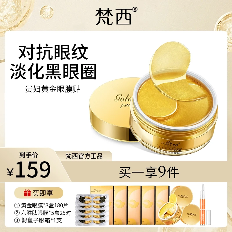 梵西弹嫩黄金眼膜3盒+黑金眼膜5盒+六胜肽眼霜1支【七老板专属sss】