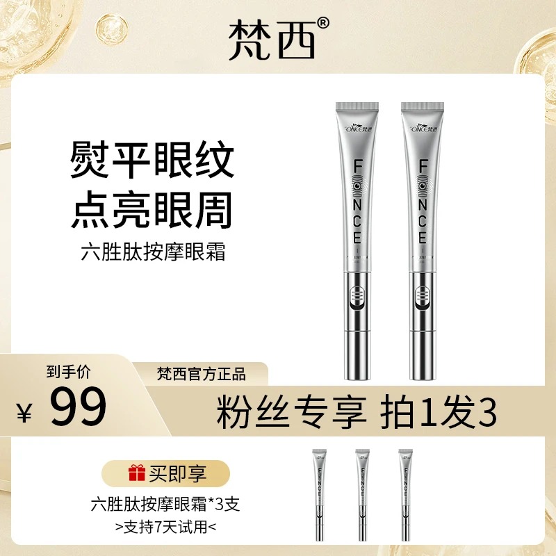 【温蓝专属】梵西六胜肽电动按摩眼霜修护眼周肌肤淡化细纹黑眼圈