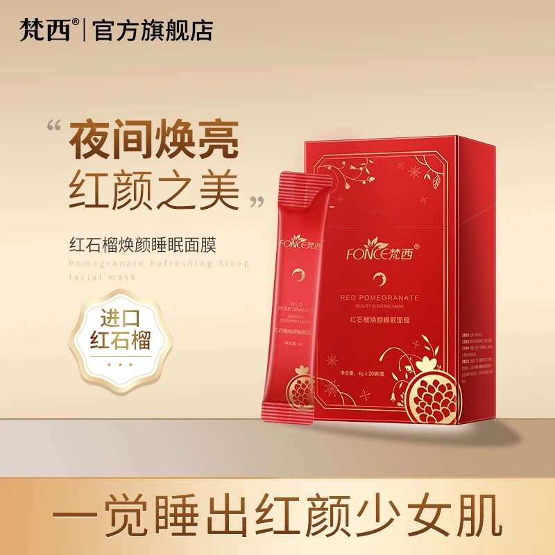 梵西红石榴睡眠面膜