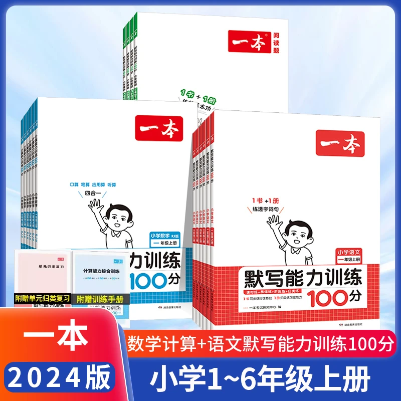 2024一本计算能力训练100分123456年级上册下册人教北师语文默写