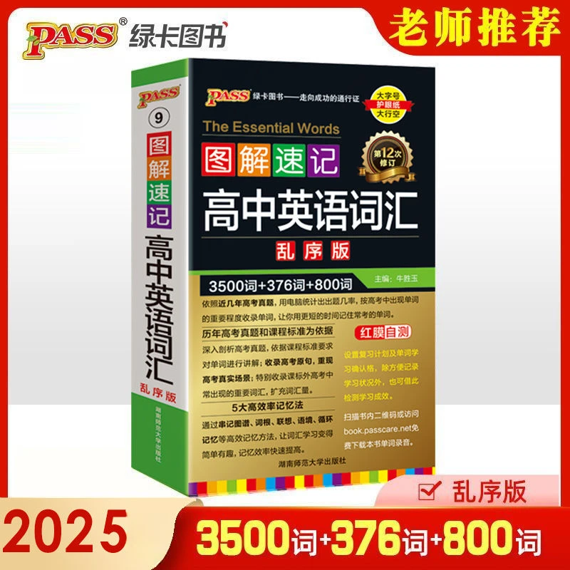 2025图解速记高中英语词汇3500词乱序版必备高考语法随身记口袋书