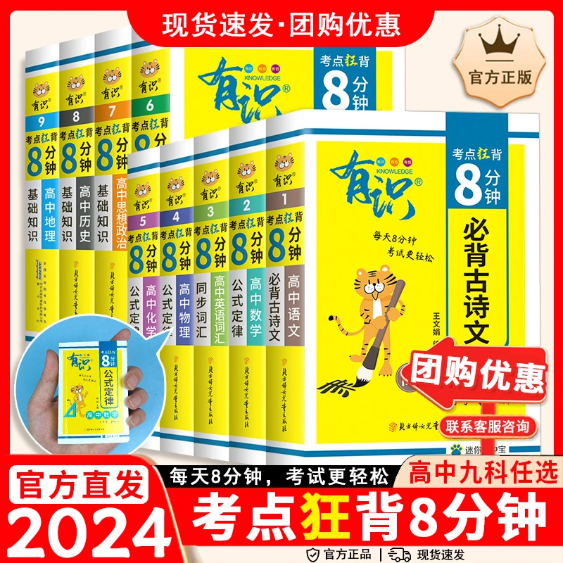 2024有识高中高考考点狂背8分钟语文必背古诗文言文数学物理化学