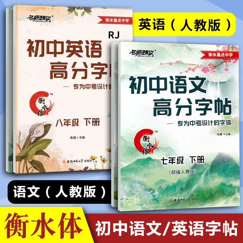 名师特攻初中语文英语高分字帖七八年级下册人教版衡水中学写字练