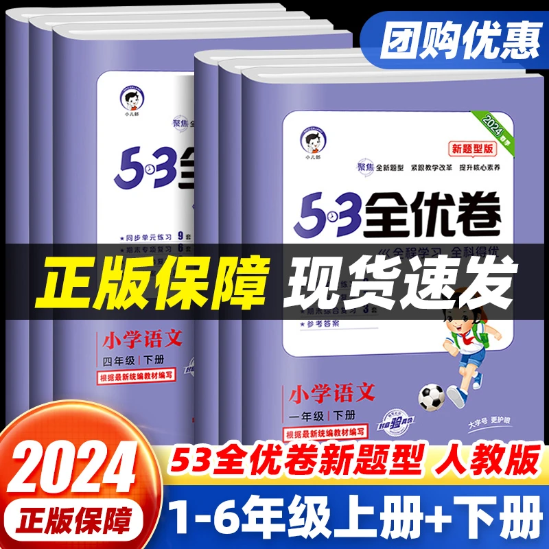 53全优卷新题型一二三四五六年级上册下册语文数学英语