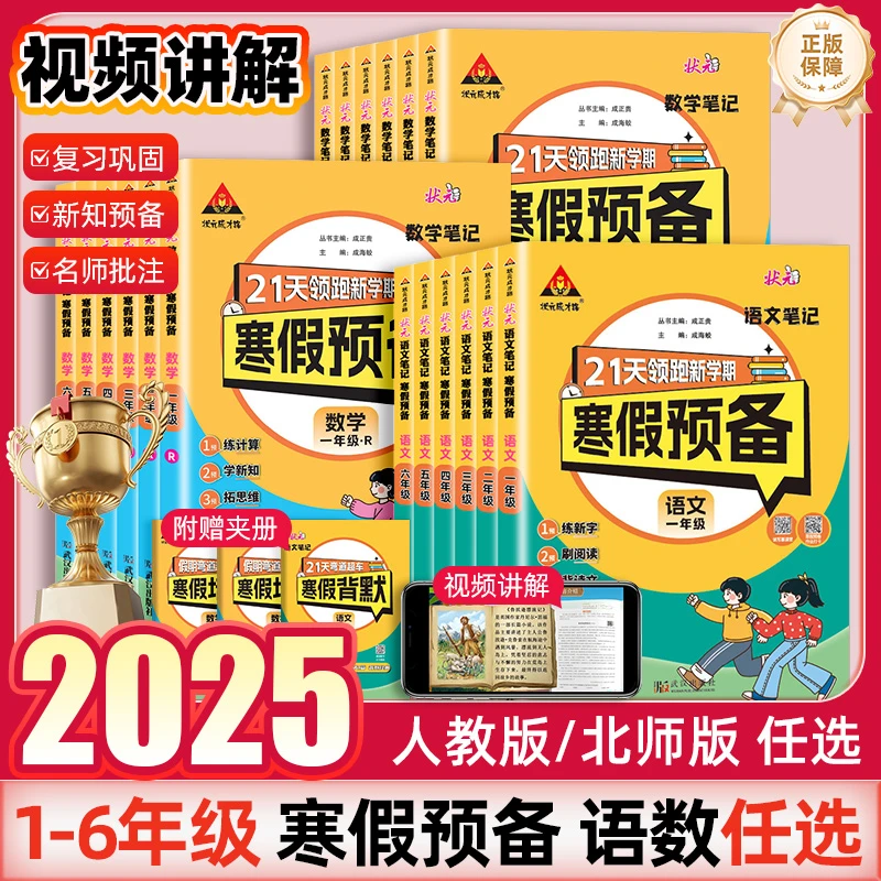 2025春状元笔记寒假预备一到六年语数人教版北师大版寒假作业衔接