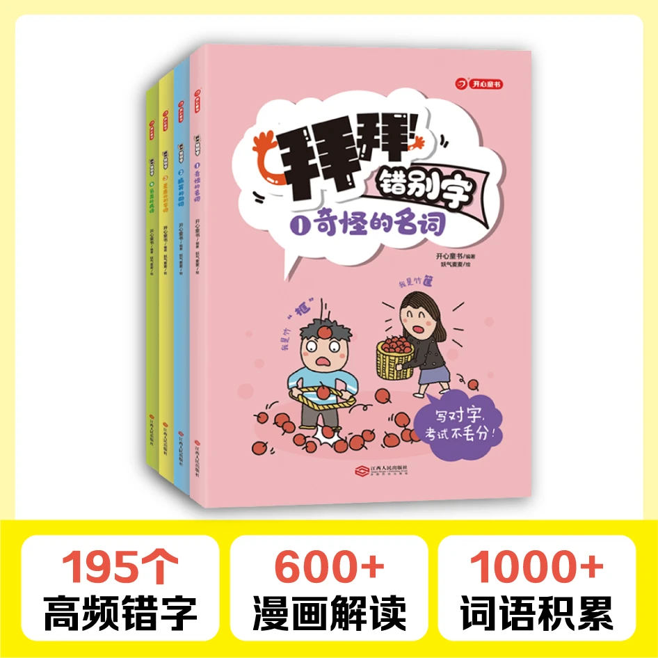 开心教育 拜拜！错别字 全4册小学生高频错字教材重点难点字 错别