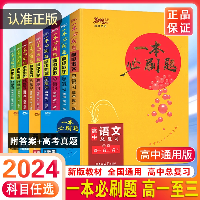一本必刷题高中数学历史生物物理政治总复习高一高二高三适用真题