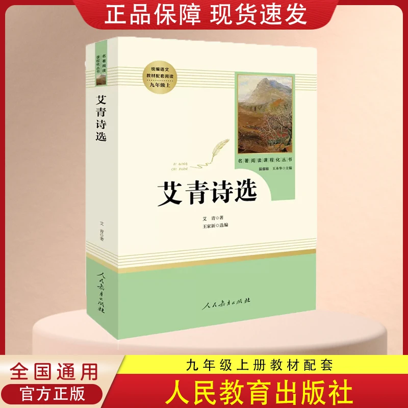 艾青诗选人民教育出版社初中生统编语文教材配套阅读9九年级上册