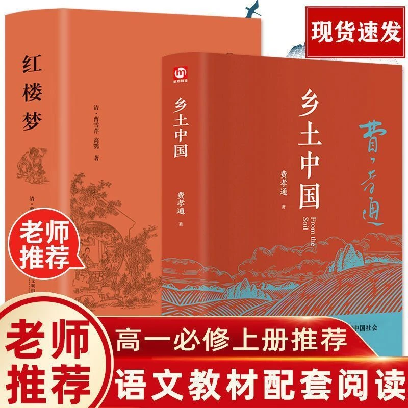 正版红楼梦白话文费孝通乡土中国高中版高一课外书文学名著
