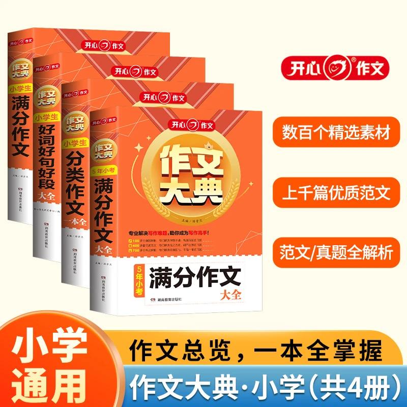2024开心作文大典5年小考满分作文大全小学生分类作文一本全