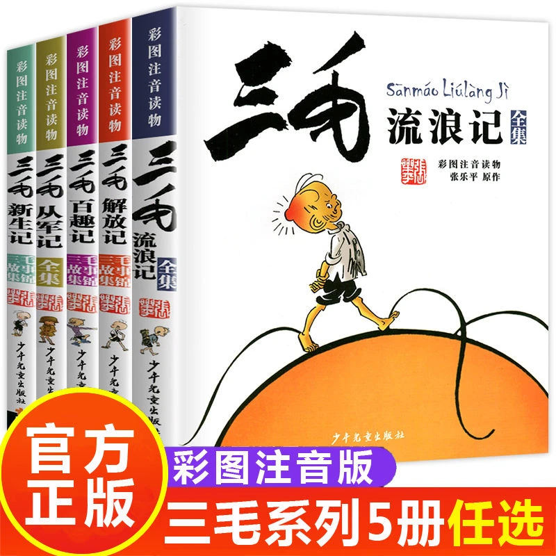 三毛流浪记作品全集正版5册 新生记百趣记从军记解放记珍藏注音版
