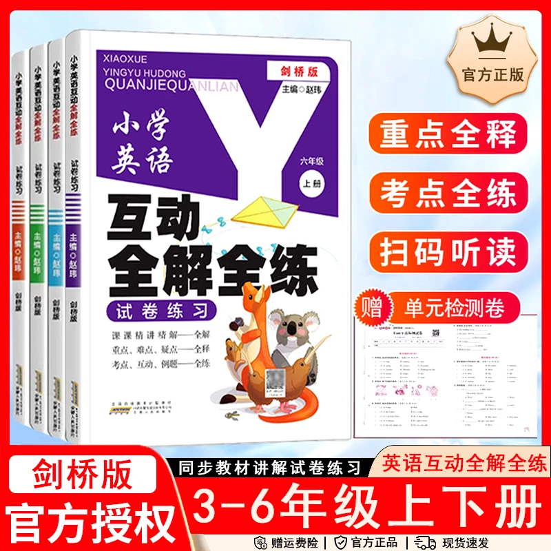 正版图书小学英语互动全解全练三四五六年级上下册剑桥版武汉晋中