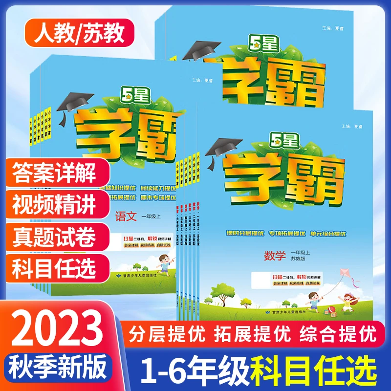 23秋经纶小学学霸一二三四五六年级上册语文数学苏教版同步提优练
