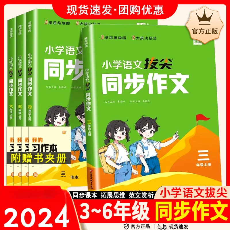 2024秋小学拔尖同步作文三四五六年级上册语文人教版新教材同步阅