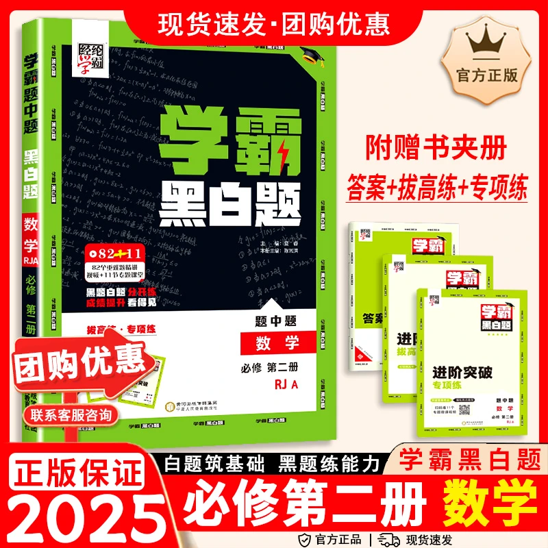 2025 高考高中学霸黑白题数学必修第二册人教版RJ经纶学典同步