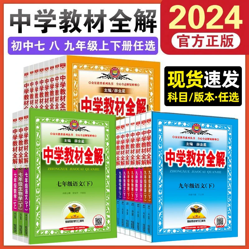薛金星中学教材全解七八九年级上下册语数英物化生政史地人教