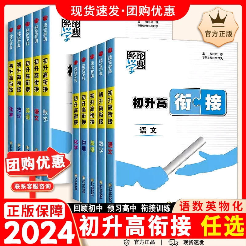 2024经纶学典初升高中衔接教材语文数学英语物理化学初升高中