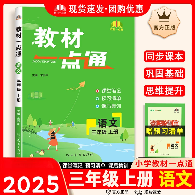 2024教材一点通语文上册人教版二年级三年级四年级五年级六年级