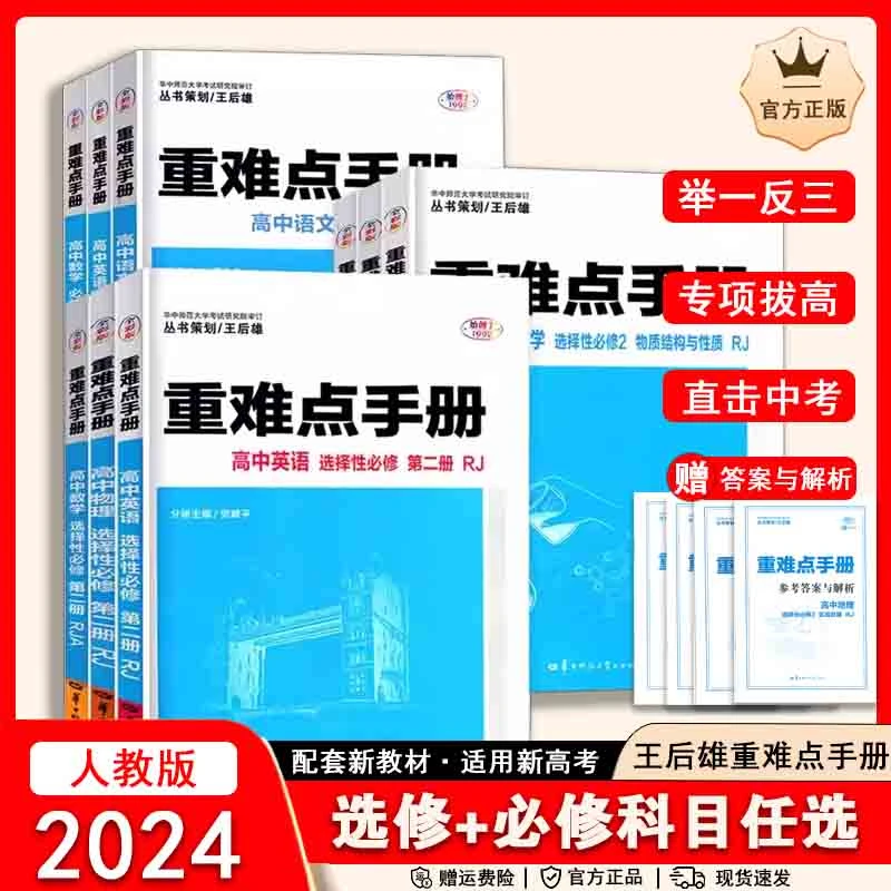 2024教材重难点手册高一高二上下册数学物理化学选修必修人教