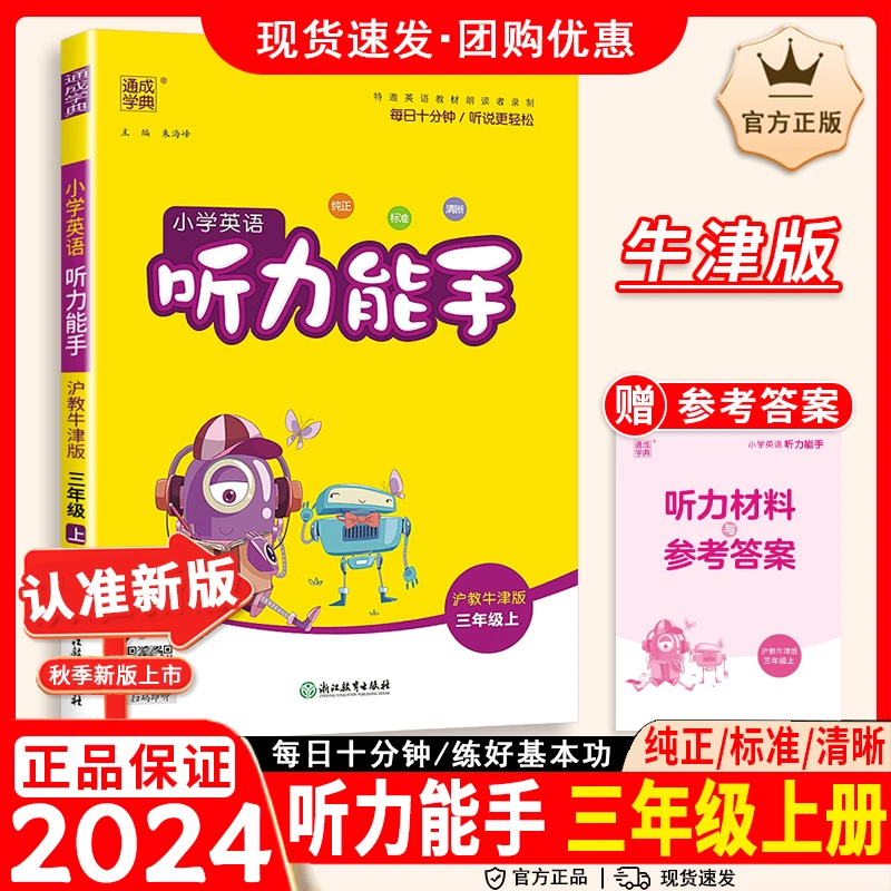 三年级英语听力能手三年级上册沪教牛津版同步教材练习册