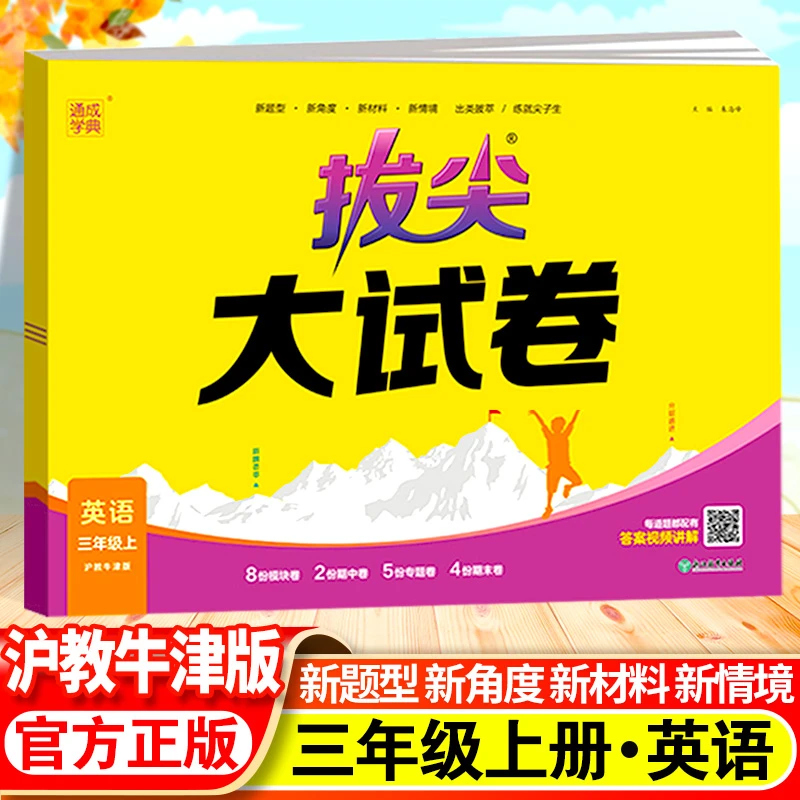 2024秋拔尖大试卷英语沪教牛津版期末冲刺100分三四五六年级上册