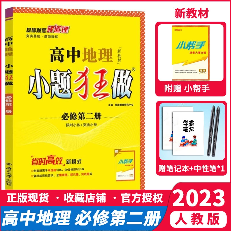 2023新教材小题狂做高中地理必修2第二册人教版RJ高一下同步练习