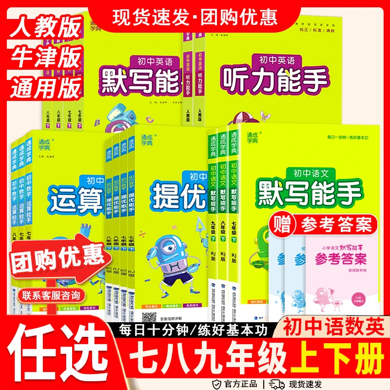2025通成学典默写能手初中语文数学运算听力英语七年级八九上下