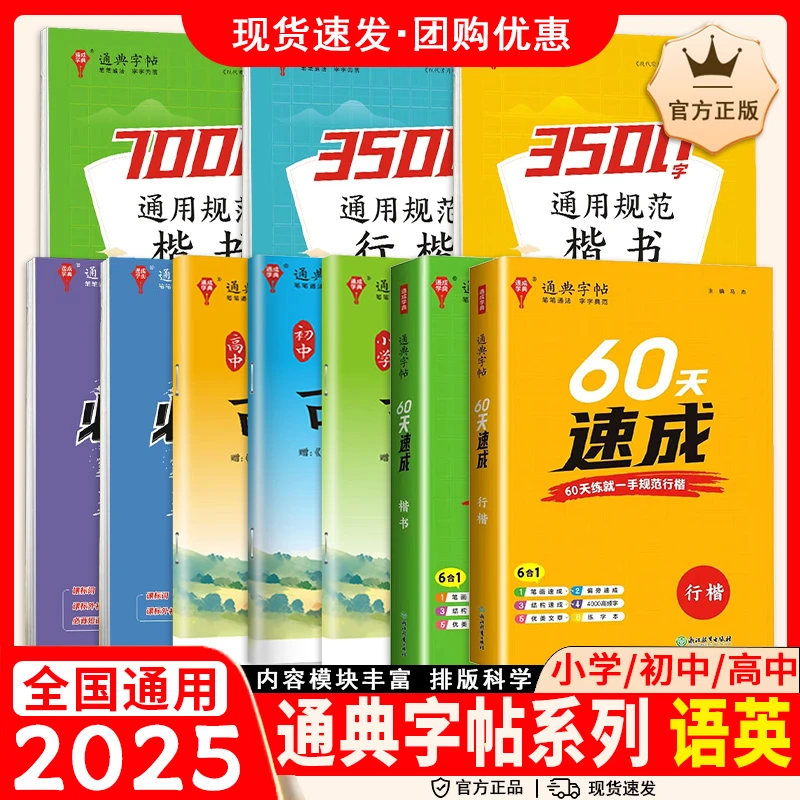 【通成学典】2025楷书练字帖通用规范汉字3500字常用字楷体字