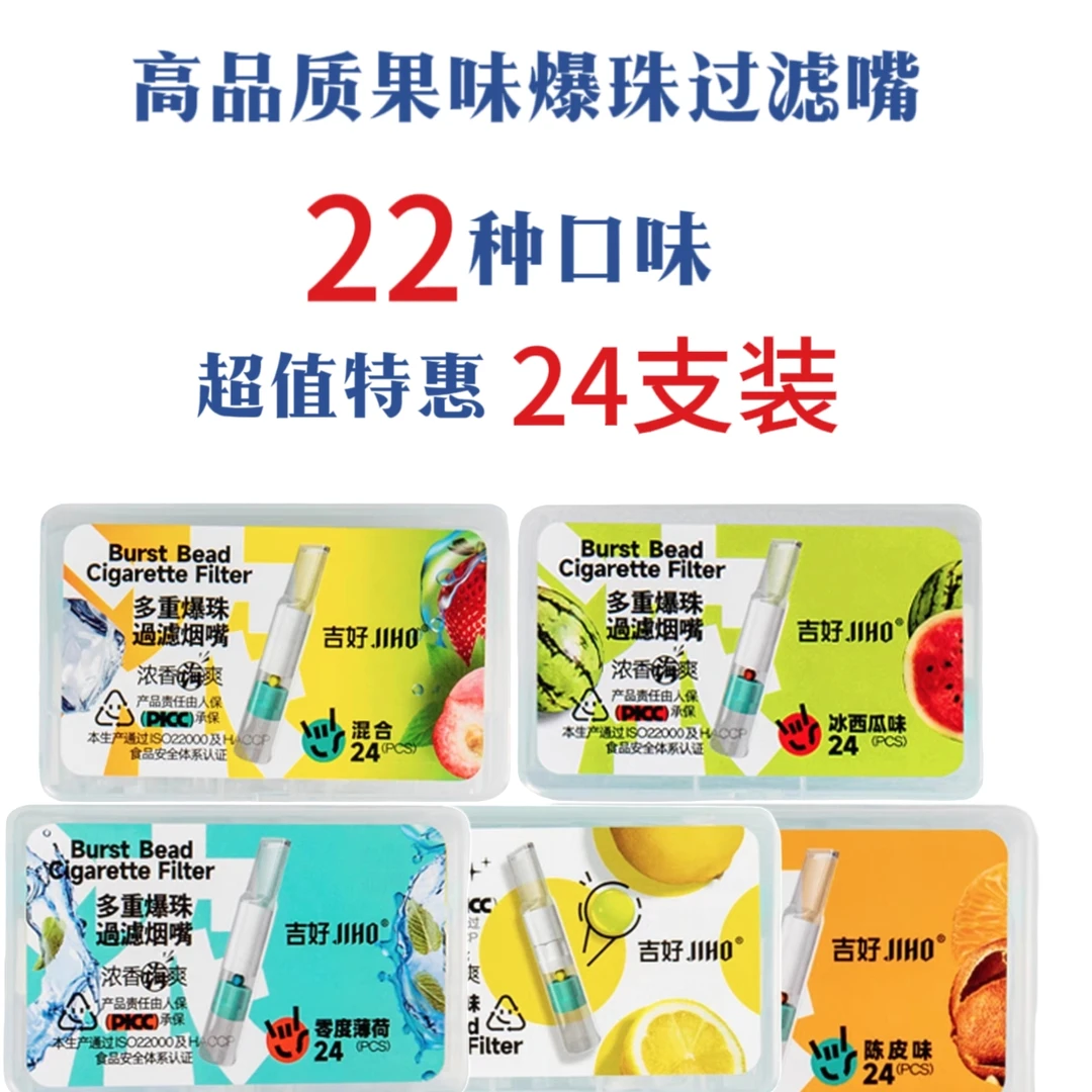 吉好吉好爆珠多口味过滤嘴正牌三层