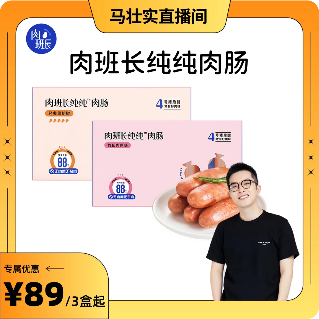 【马壮实专享】肉班长纯纯肉肠原味烤肠黑胡椒味烤肠纯肉肠240g/盒