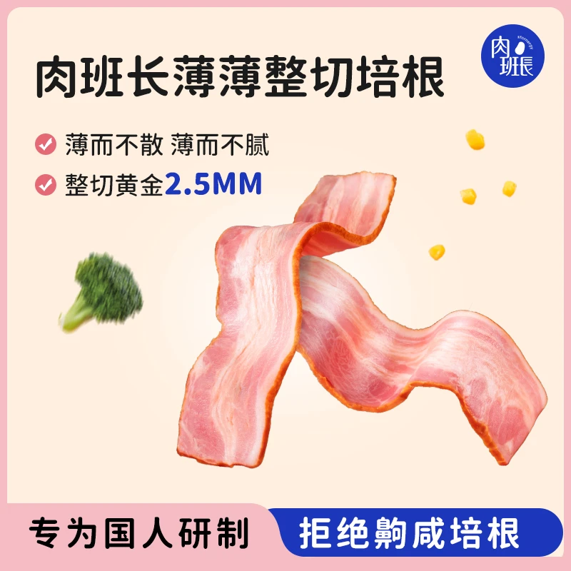 【木大姐专属】肉班长薄薄整切培根100g*8包早餐肉片原切三明治专用