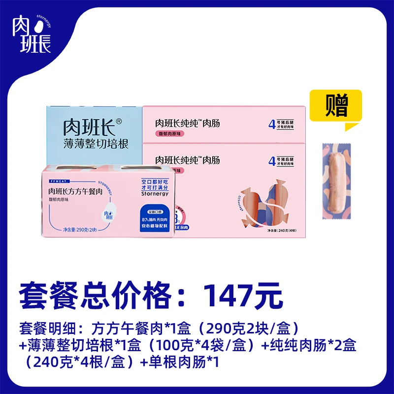 【4盒装】肉班长纯纯肉肠*2（原味*1+黑胡椒*1）+培根*1+290g午餐肉*1