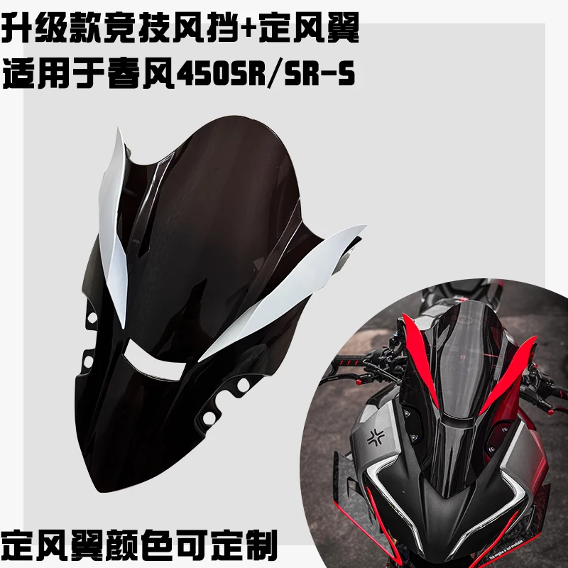 适用春风450SR改装竞技风挡 加高新款竞技前挡风玻璃带定风翼款