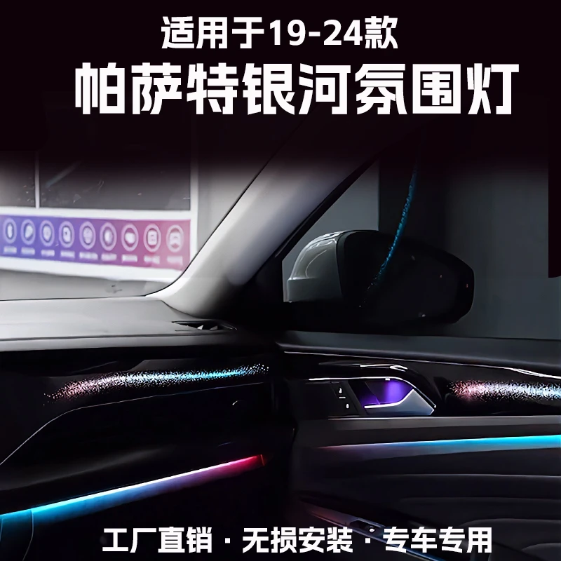 适用于19-24款大众帕萨特专用氛围灯改装车内饰动态银河气氛灯