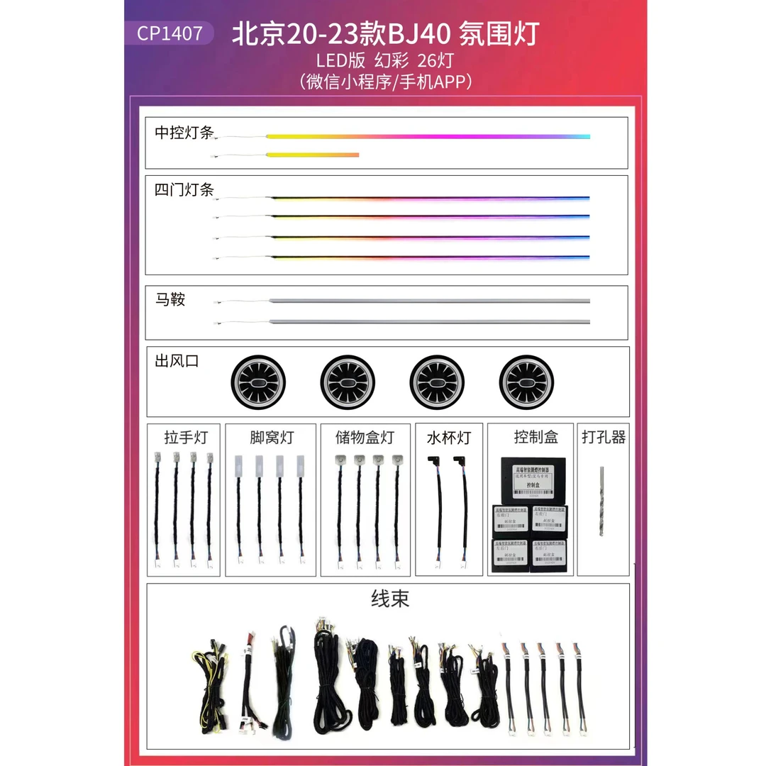 适用于20-24款北京BJ40氛围灯专用出风口改装车内饰动态气氛灯