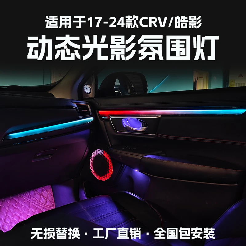 适用于17-24款本田CRV皓影专用动态光影氛围灯改装车内饰气氛灯