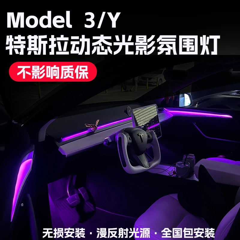 适用于特斯拉modelY动态光影氛围灯镭雕model3改装车内饰气氛灯