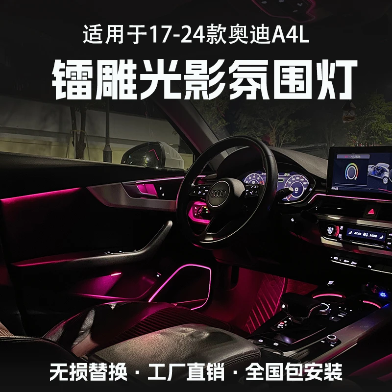 适用于09-24款奥迪A4L/S4B9专用改装车内饰升级车内氛围灯