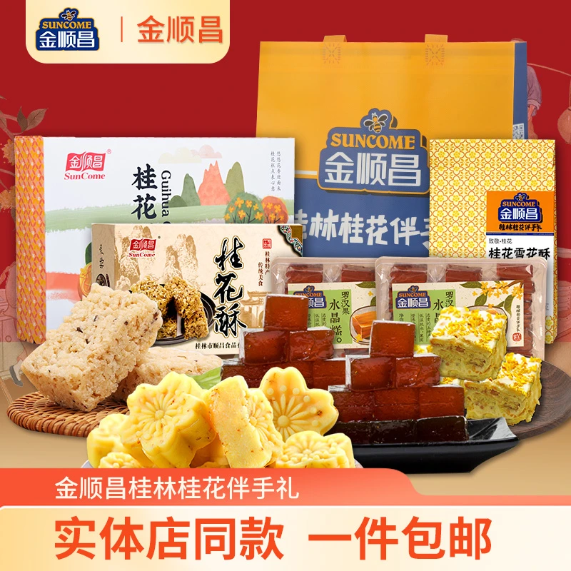 桂林金顺昌桂花伴手礼零食小吃组合礼盒糕点桂花糕绿豆糕桂林特产