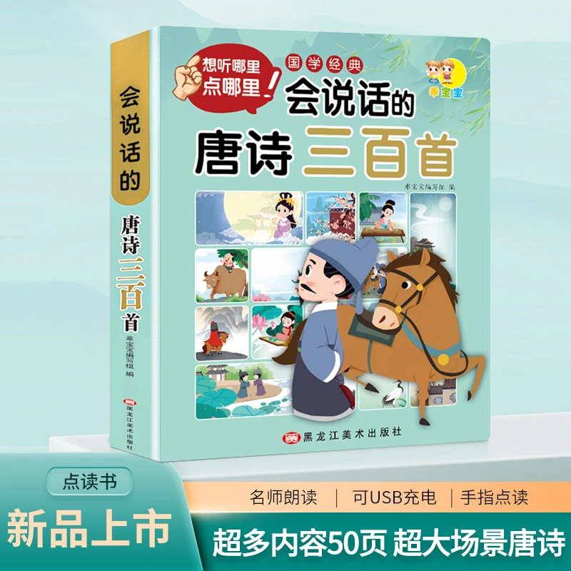 会说话的唐诗三百首教材同步儿童学习机益智早教古诗词点读书玩具