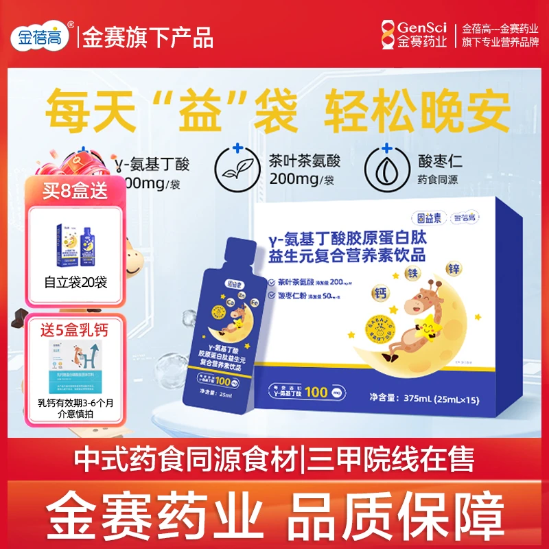 【金赛药业】金蓓高γ氨基丁酸gaba晚安饮酸枣仁自立袋25ml*15袋