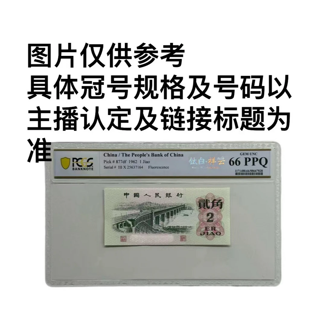 PCGS评级-三版币钛白祥云67分无47