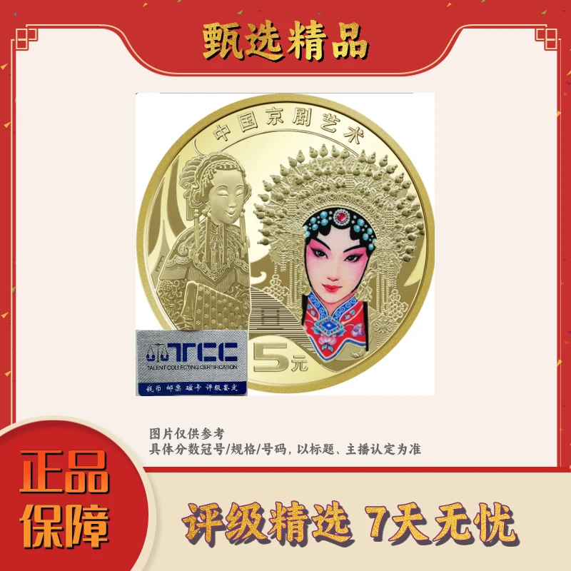 TCC评级-京剧币单枚不挑