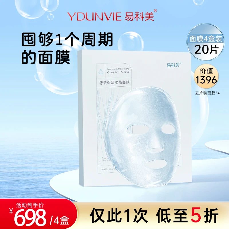 ydunvie/易科美易科美焕肤系列懒人护肤套装舒缓水晶面膜保湿