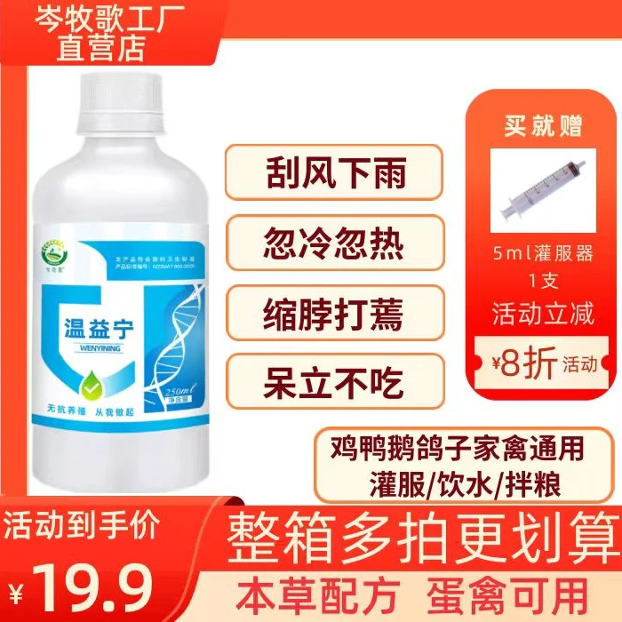 温益宁兽用鸡鸭鹅鸽子鹌鹑鸟芦丁鸡打蔫不精神禽用养殖常备添加剂