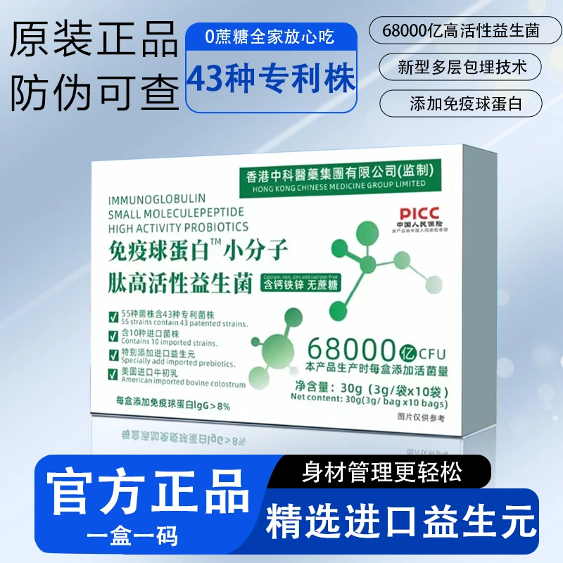 小侯总专属【香港中科医药】68000亿益生菌冻干粉高活性菌群B420