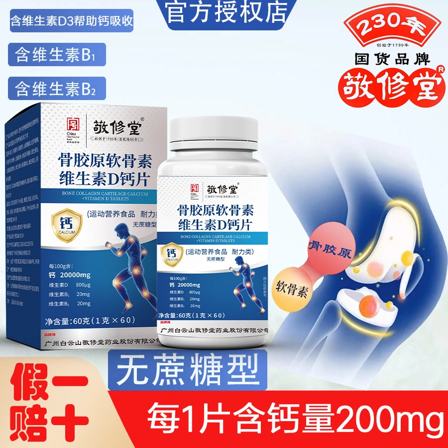 【到手6瓶】骨胶原软骨素维生素D钙片60粒/瓶 成人 老年人
