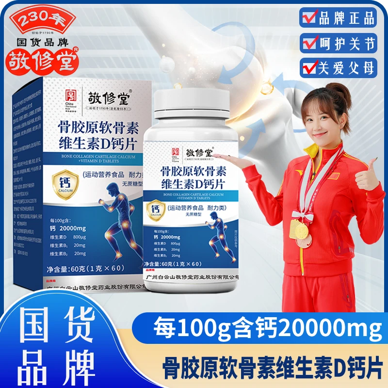 【专属】老年人骨胶原软骨素维生素D钙片60粒/瓶