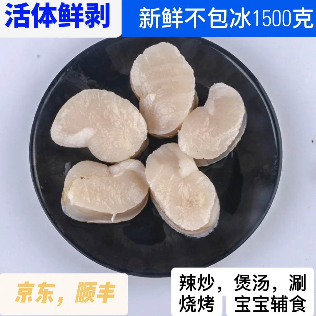 冰鲜瑶柱肉 无冰绿背柱肉辣炒 煲汤 宝宝辅食（1500克）